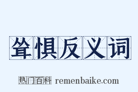耸惧反义词是什么意思的图片